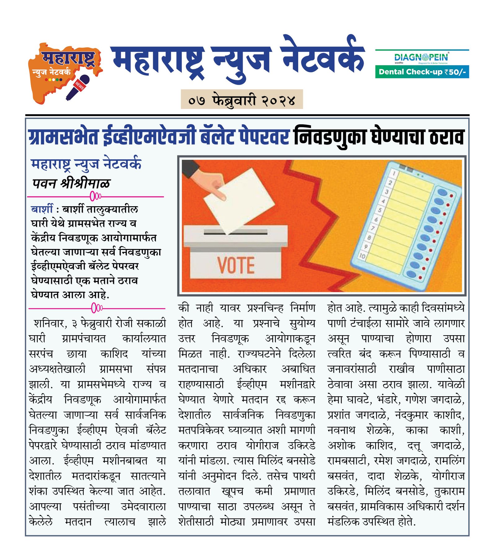 ग्रामसभेत ईव्हीएमऐवजी बॅलेट पेपरवर निवडणुका घेण्याचा ठराव