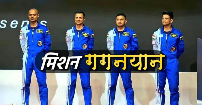 भारताच्या पहिल्या मानवी अंतराळ मोहिमेसाठी 4 जण ठरले