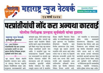 परप्रांतीयांची नोंद करा अन्यथा कारवाई