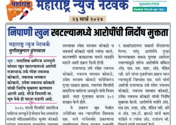 निपाणी खुन खटल्यामध्ये आरोपींची निर्दोष मुक्तता