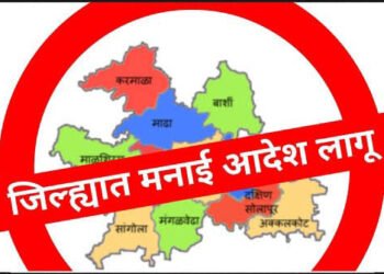 सोलापूर ग्रामीण जिल्ह्यात मनाई आदेश लागू