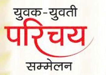 जैन विधवा, विधुर व घटस्फोटितांचे परिचय संमेलन 26 मे ला पुण्यात