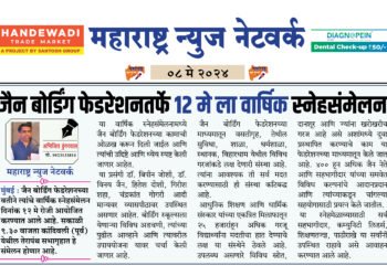 जैन बोर्डिंग फेडरेशनतर्फे १२ मे ला वार्षिक स्नेहसंमेलन 5 जैन बोर्डिंग फेडरेशनतर्फे १२ मे ला वार्षिक स्नेहसंमेलन