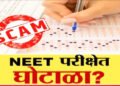 नीटच्या परीक्षेतील गैरप्रकाराची तात्काळ चौकशी करा