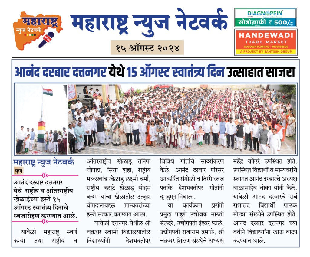 आनंद दरबार दत्तनगर येथे १५ ऑगस्ट स्वातंत्र्य दिन उत्साहात साजरा 2 15 8 24 2