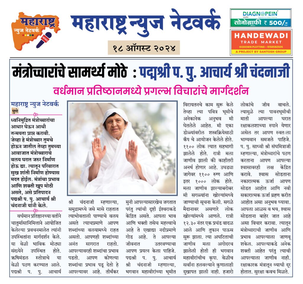 मंत्रोच्चारांचे सामर्थ्य मोठे : पद्मश्री प. पु. आचार्य श्री चंदनाजी 2 18 8 24 1