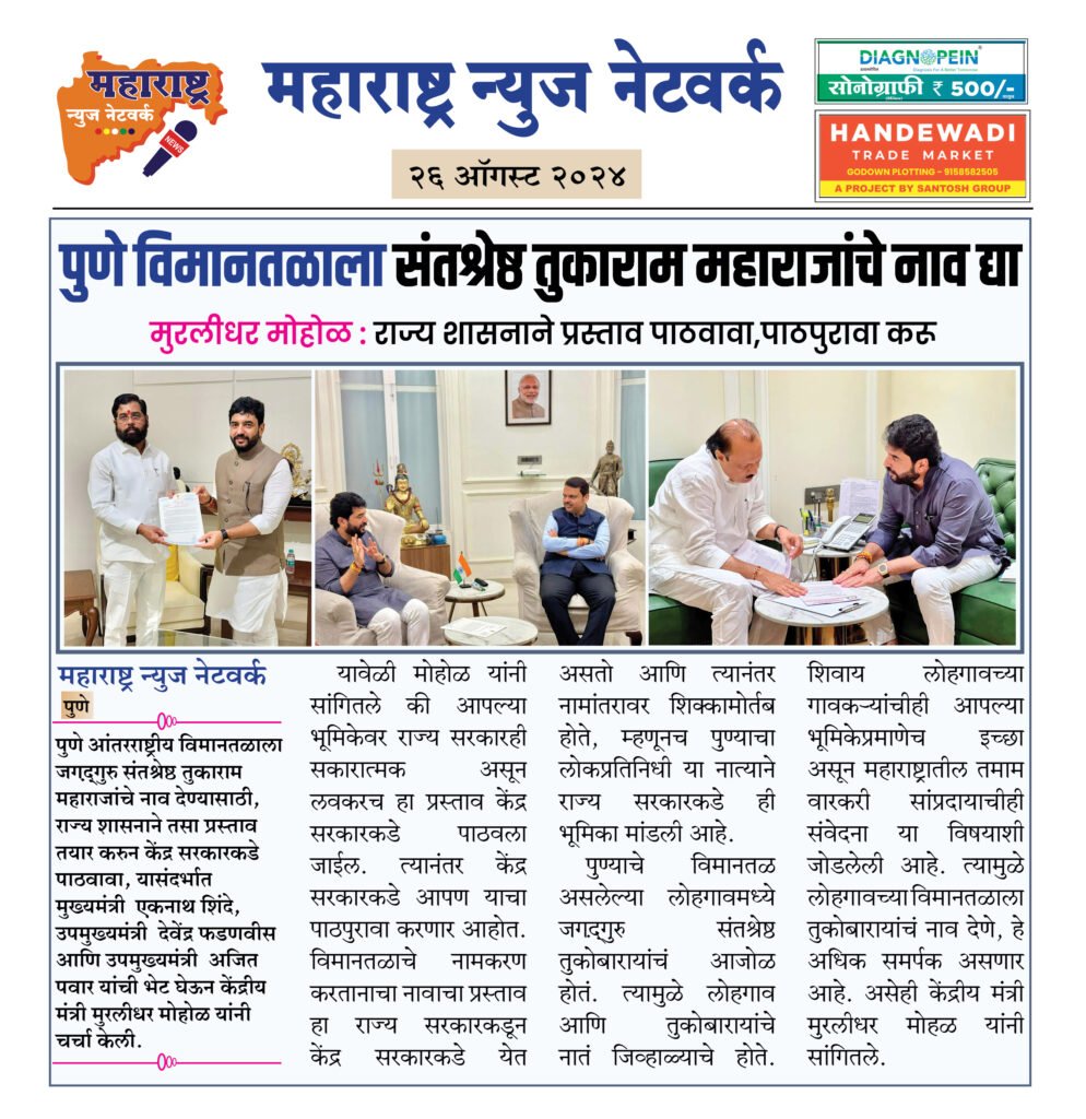 पुणे विमानतळाला संतश्रेष्ठ तुकाराम महाराजांचे नाव द्या 2 26 8 24 1