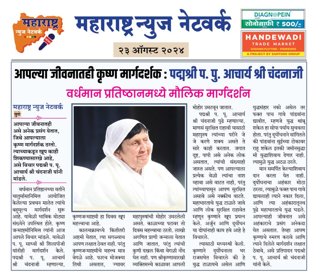 आपल्या जीवनातही कृष्ण मार्गदर्शक : पद्मश्री प. पू. आचार्य श्री चंदनाजी 2 26 8 24 2 1