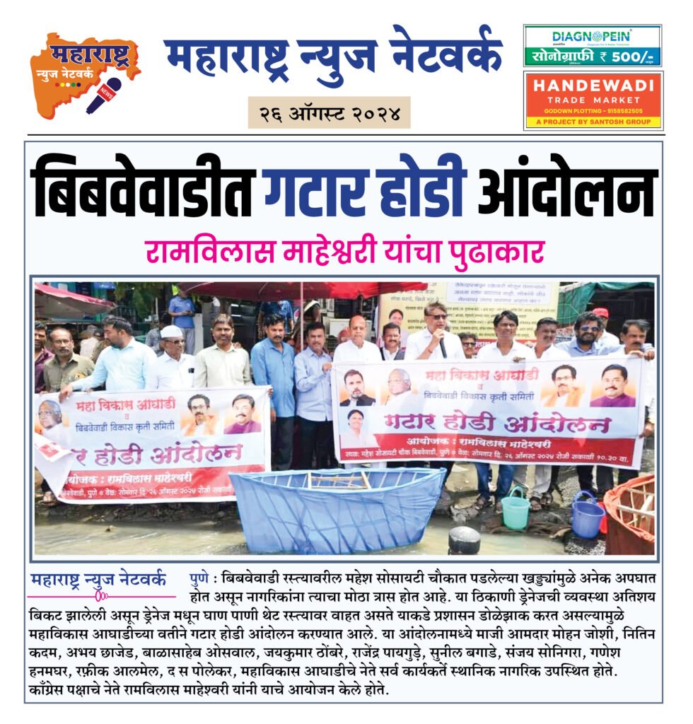 बिबवेवाडीत गटार होडी आंदोलन 2 26 8 24 4