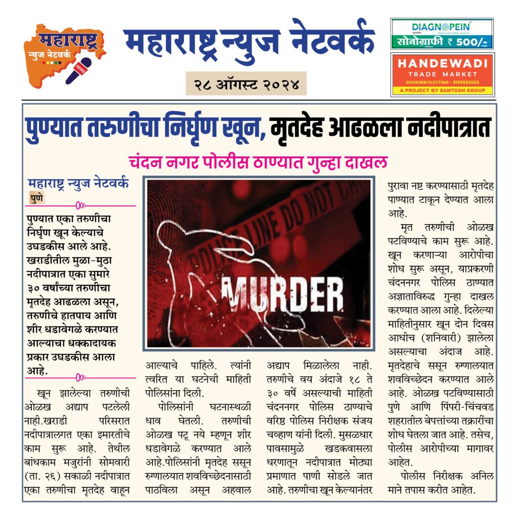 पुण्यात तरुणीचा निर्घृण खून, मृतदेह आढळला नदीपात्रात 2 28 08 24