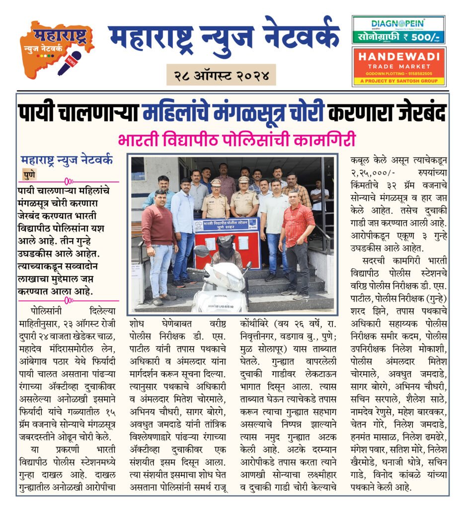 पायी चालणाऱ्या महिलांचे मंगळसूत्र चोरी करणारा जेरबंद 2 28 08 24 13