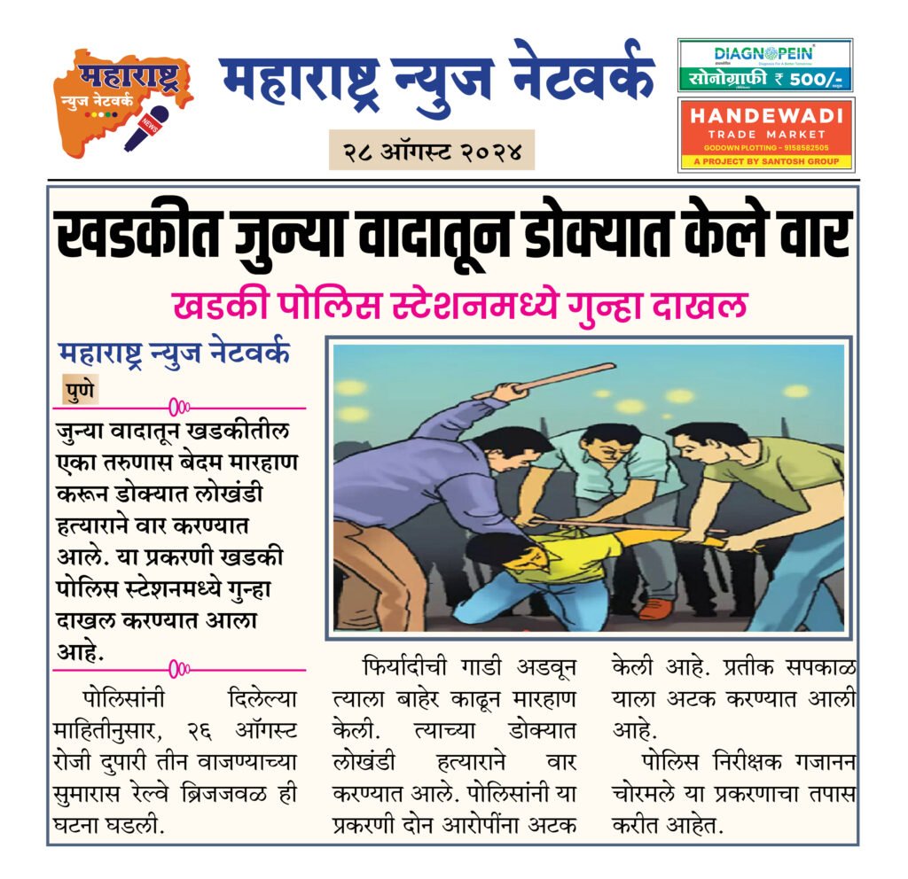 खडकीत जुन्या वादातून डोक्यात केले वार 2 28 08 24 18