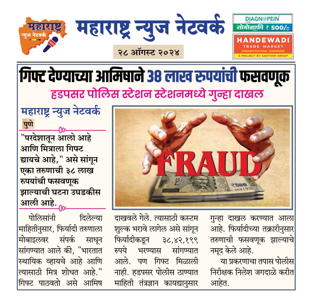 गिफ्ट देण्याच्या आमिषाने ३८ लाख रुपयांची फसवणूक 2 28 08 24 19
