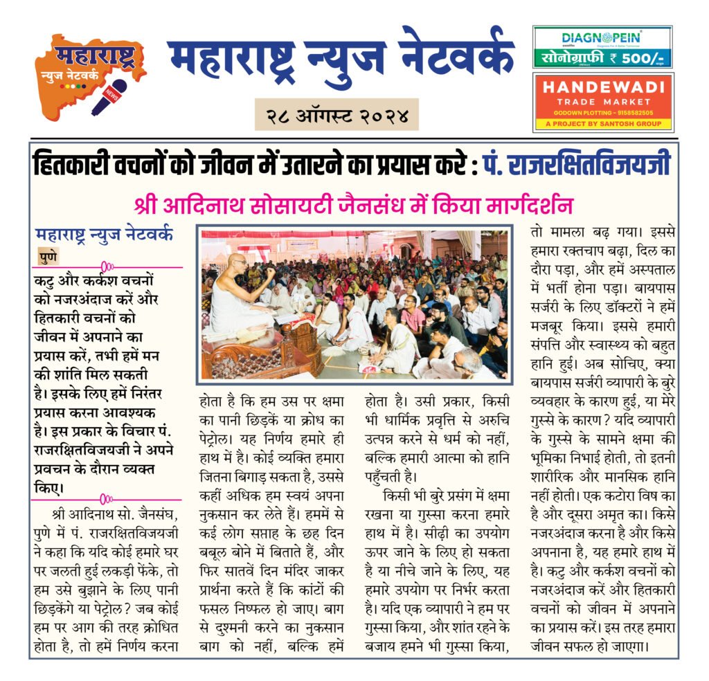 हितकारी वचनों को जीवन में उतारने का प्रयास करे : पं. राजरक्षितविजयजी 2 28 08 24 21
