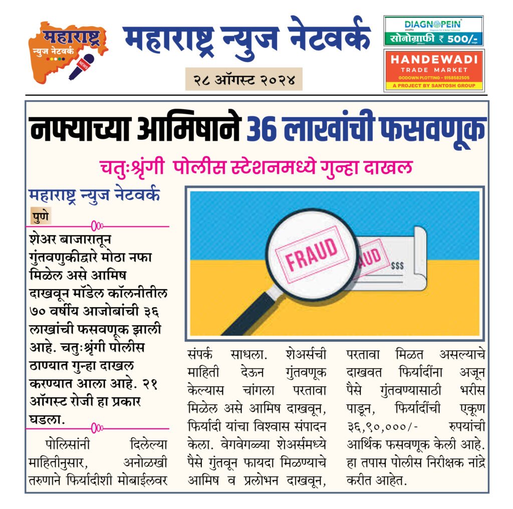 नफ्याच्या आमिषाने ३६ लाखांची फसवणूक 2 28 08 24 22