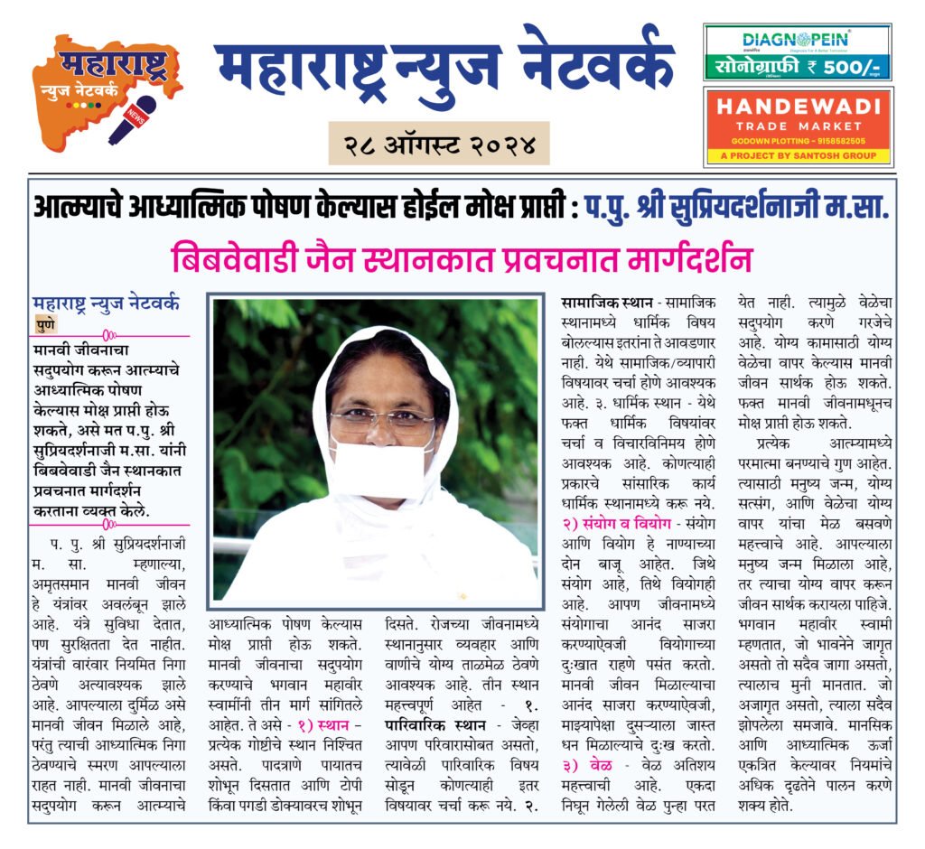 आत्म्याचे आध्यात्मिक पोषण केल्यास होईल मोक्ष प्राप्ती : प.पु. श्री सुप्रियदर्शनाजी म.सा. 2 28 08 24 23