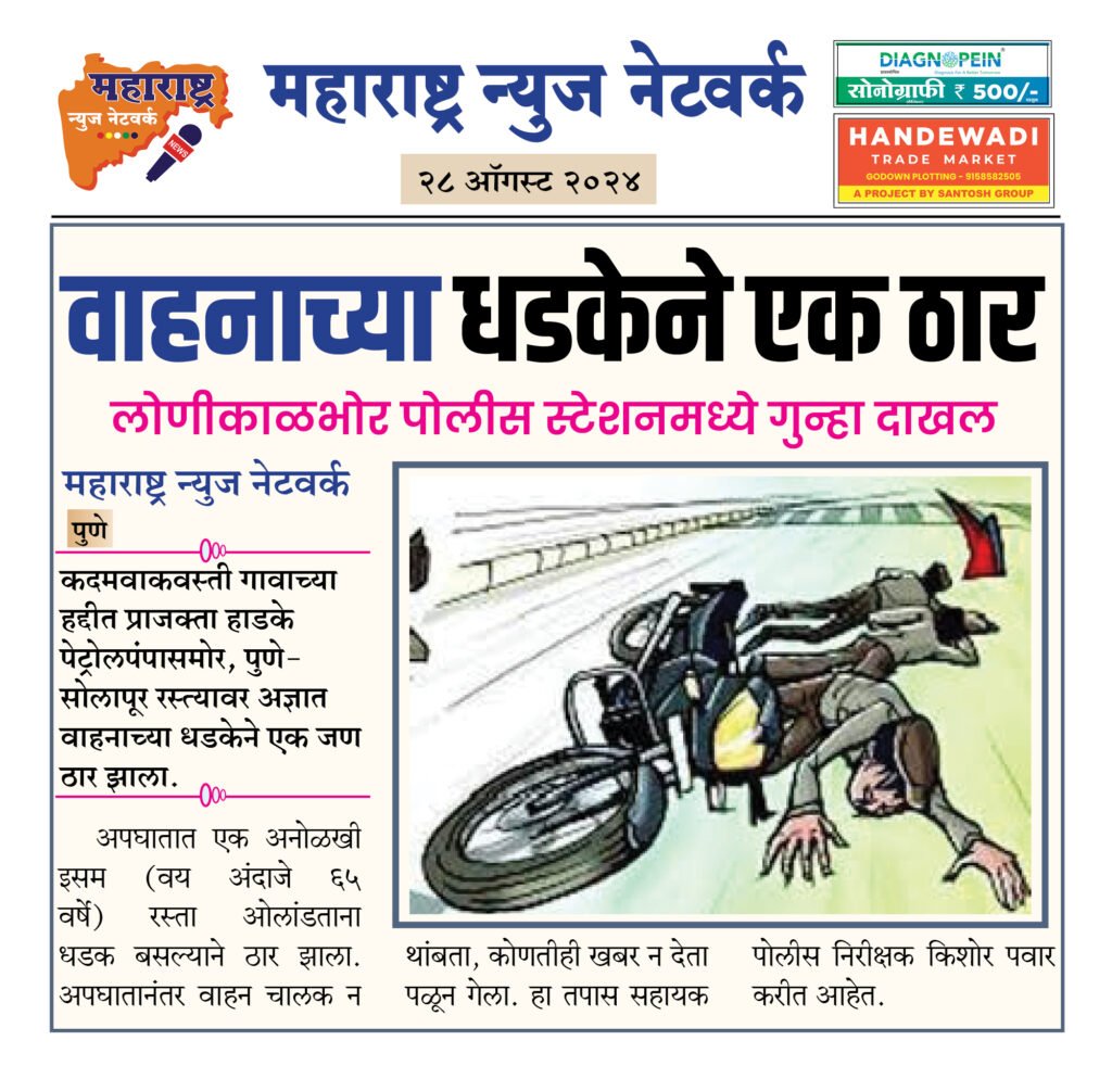 वाहनाच्या धडकेने एक ठार 2 28 08 24 25