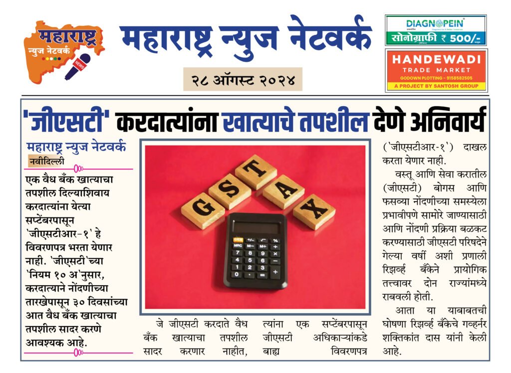'जीएसटी' करदात्यांना खात्याचे तपशील देणे अनिवार्यनवी 2 28 08 24 3 1