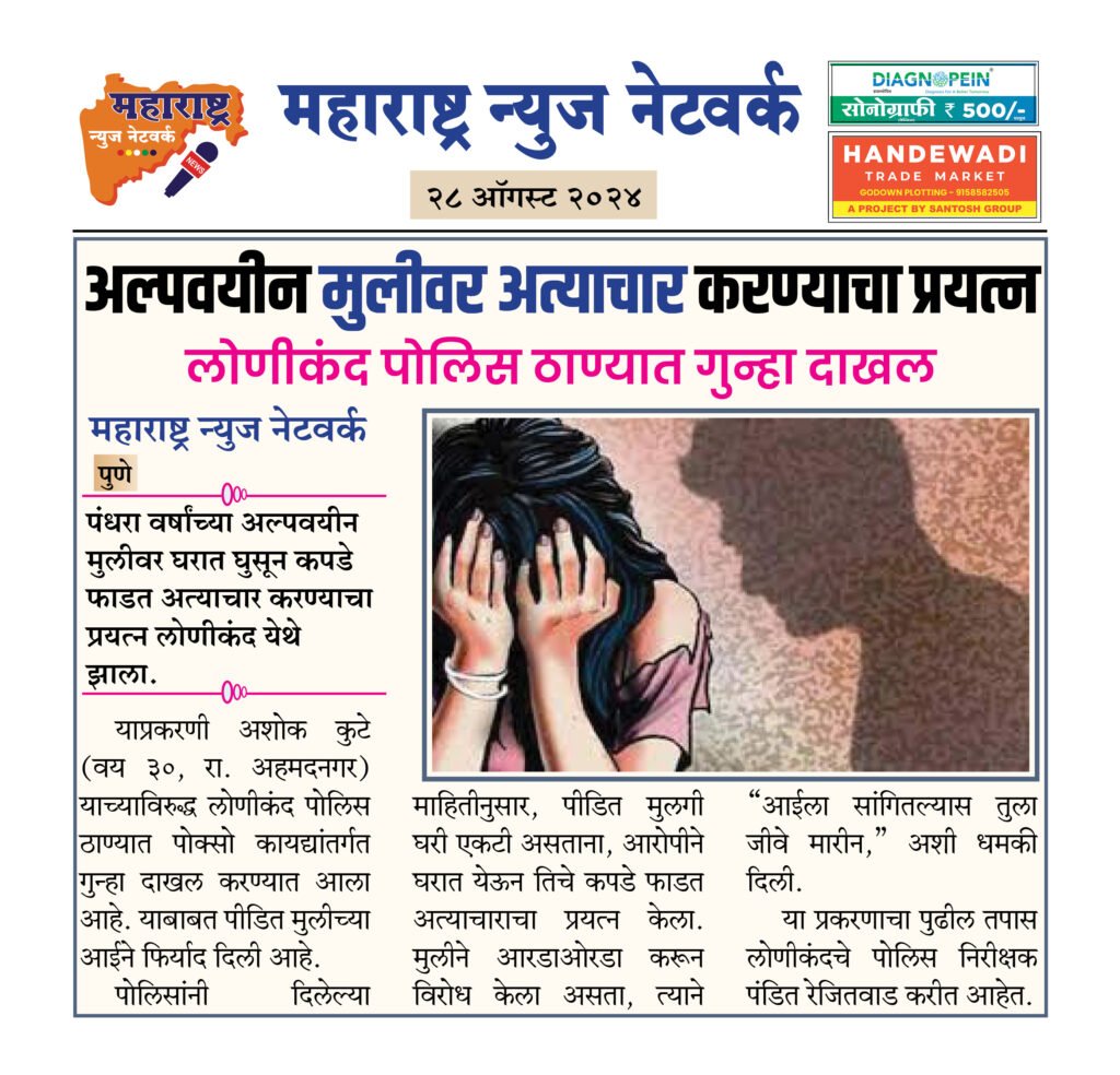 अल्पवयीन मुलीवर अत्याचार करण्याचा प्रयत्न 2 28 08 24 9