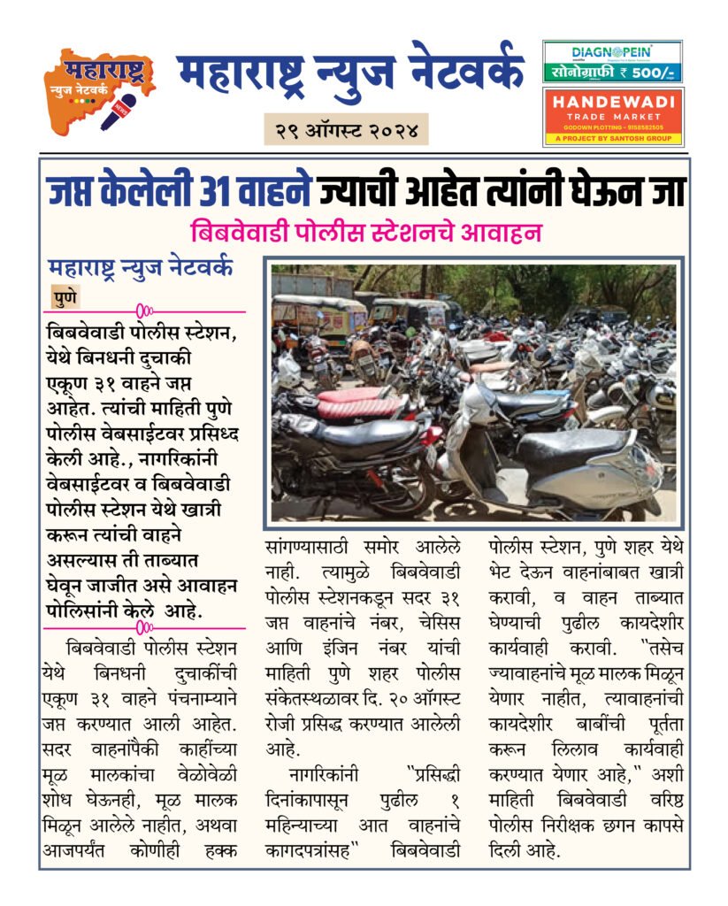 जप्त केलेली ३१ वाहने ज्याची आहेत त्यांनी घेऊन जा 2 29 08 24 3 2