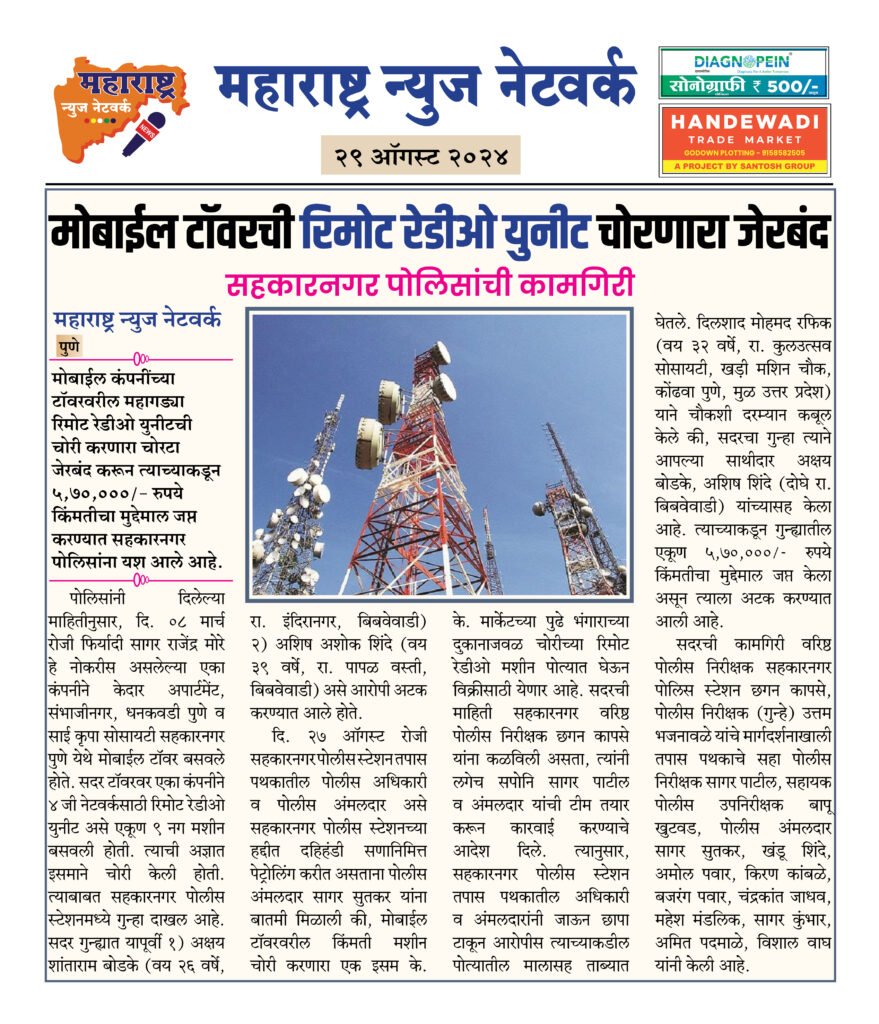मोबाईल टॉवरची रिमोट रेडीओ युनीट चोरणारा जेरबंद 2 29 08 24 4