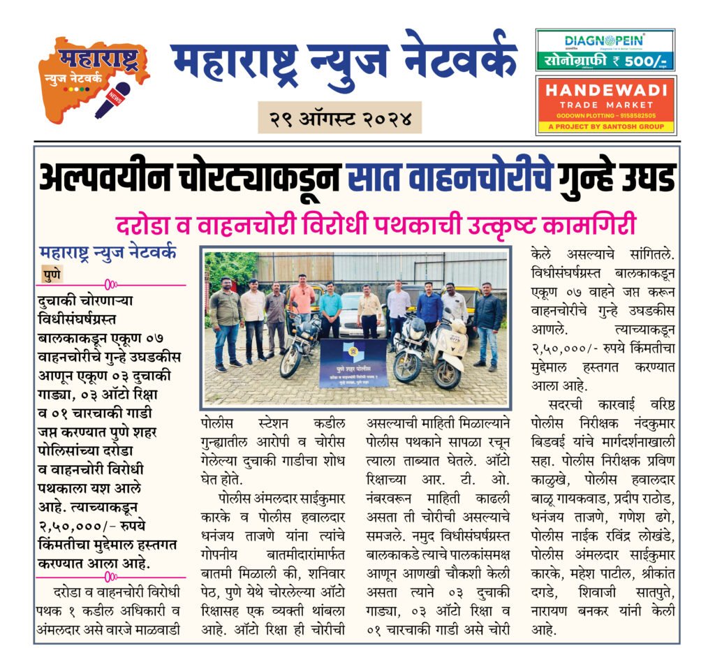 अल्पवयीन चोरट्याकडून सात वाहनचोरीचे गुन्हे उघड 2 29 08 24 5