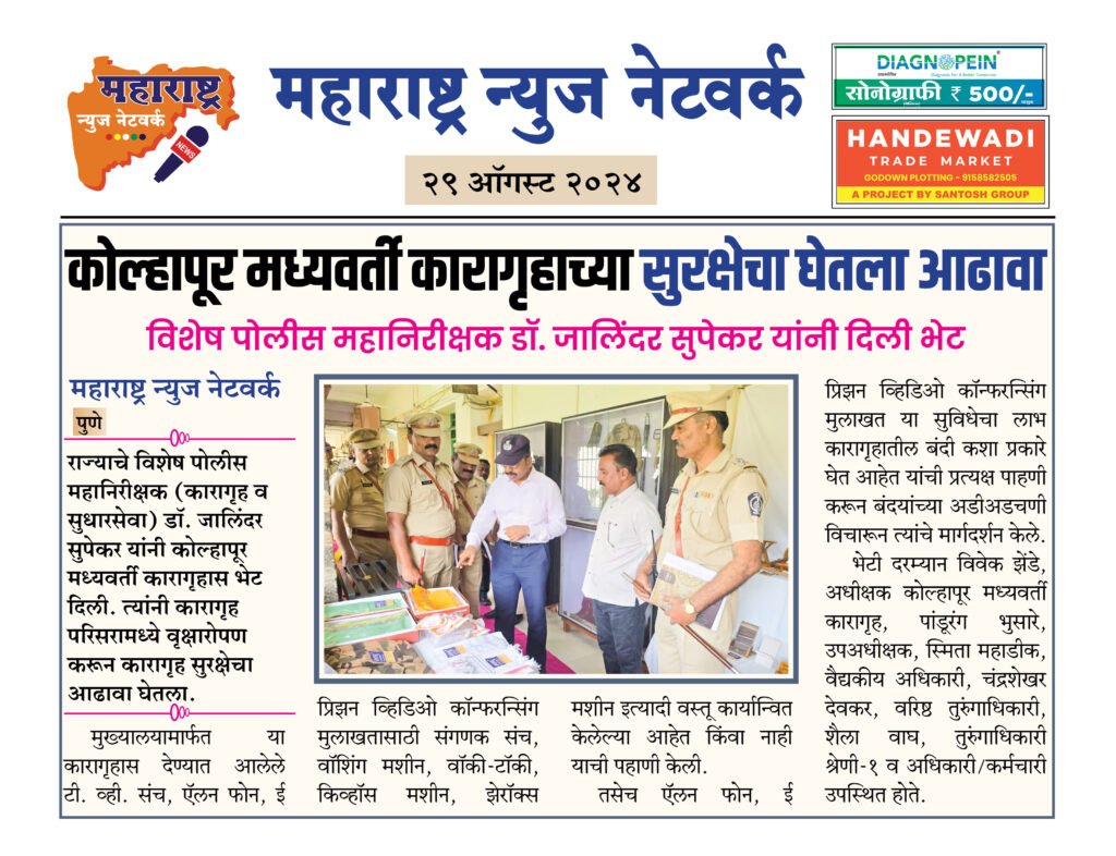 कोल्हापूर मध्यवर्ती कारागृहाच्या सुरक्षेचा घेतला आढावा 2 29 08 24 6