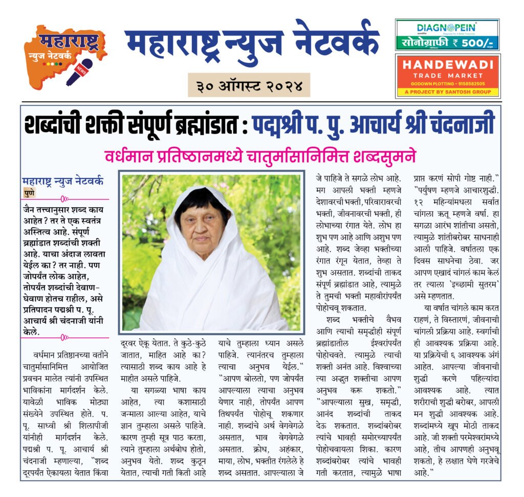 शब्दांची शक्ती संपूर्ण ब्रह्मांडात : पद्मश्री प. पु. आचार्य श्री चंदनाजी 2 30 08 24 3 1