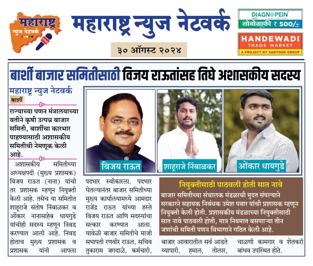 बार्शी बाजार समितीसाठी विजय राऊतांसह तिघे अशासकीय सदस्य 2 30 08 24 6 1
