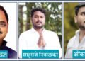 बार्शी बाजार समितीसाठी विजय राऊतांसह तिघे अशासकीय सदस्य
