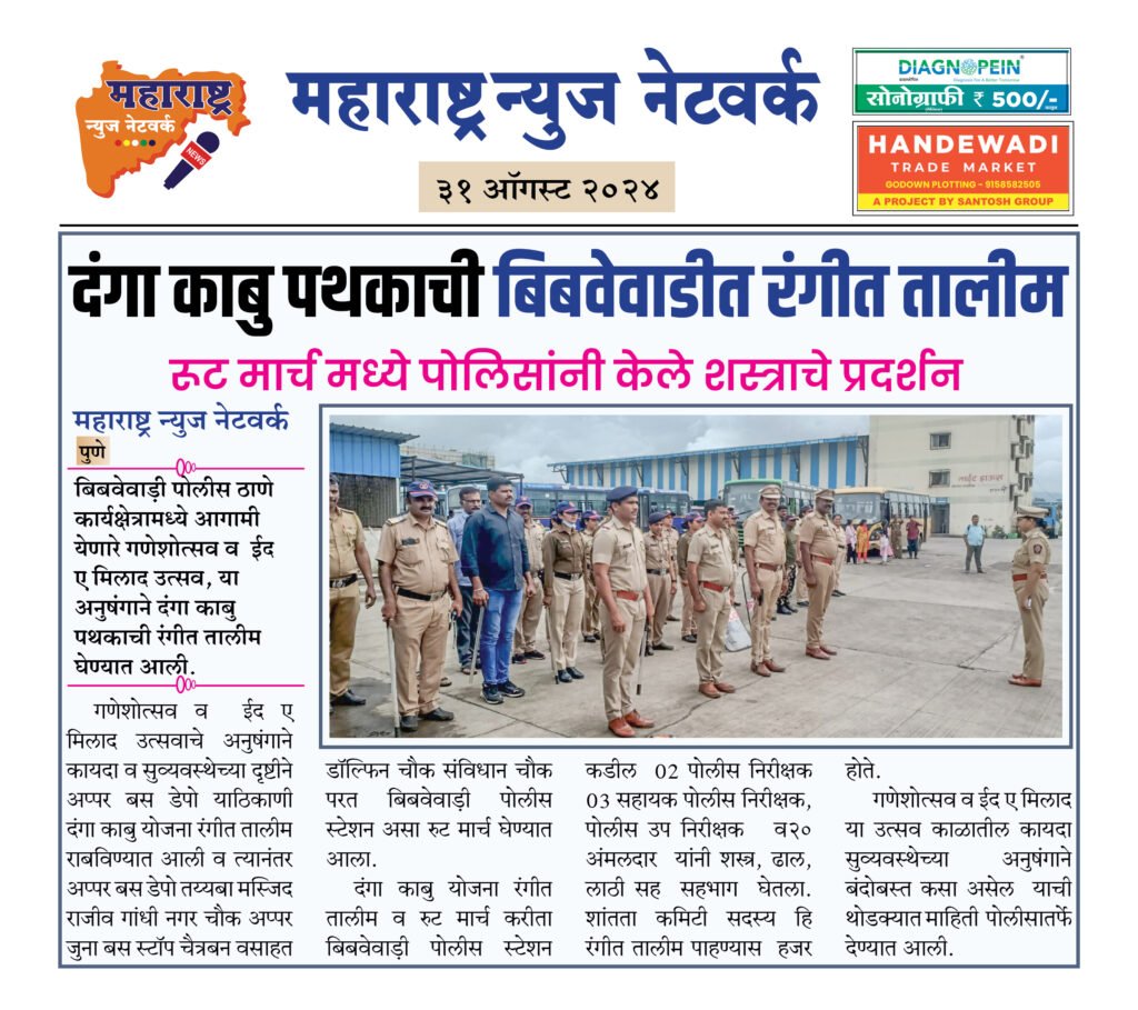 दंगा काबु पथकाची बिबवेवाडीत रंगीत तालीम 2 31 08 24 18
