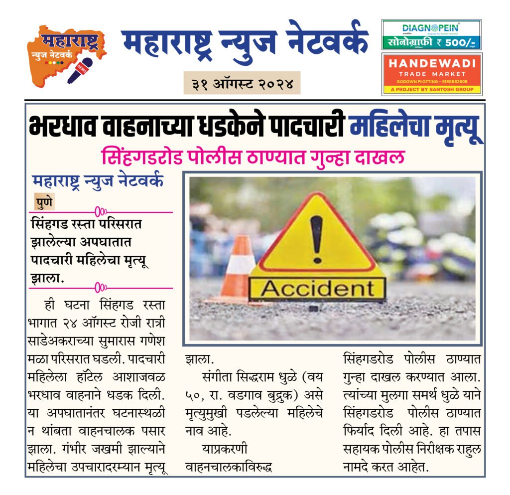 भरधाव वाहनाच्या धडकेने पादचारी महिलेचा मृत्यू 2 31 08 24 2