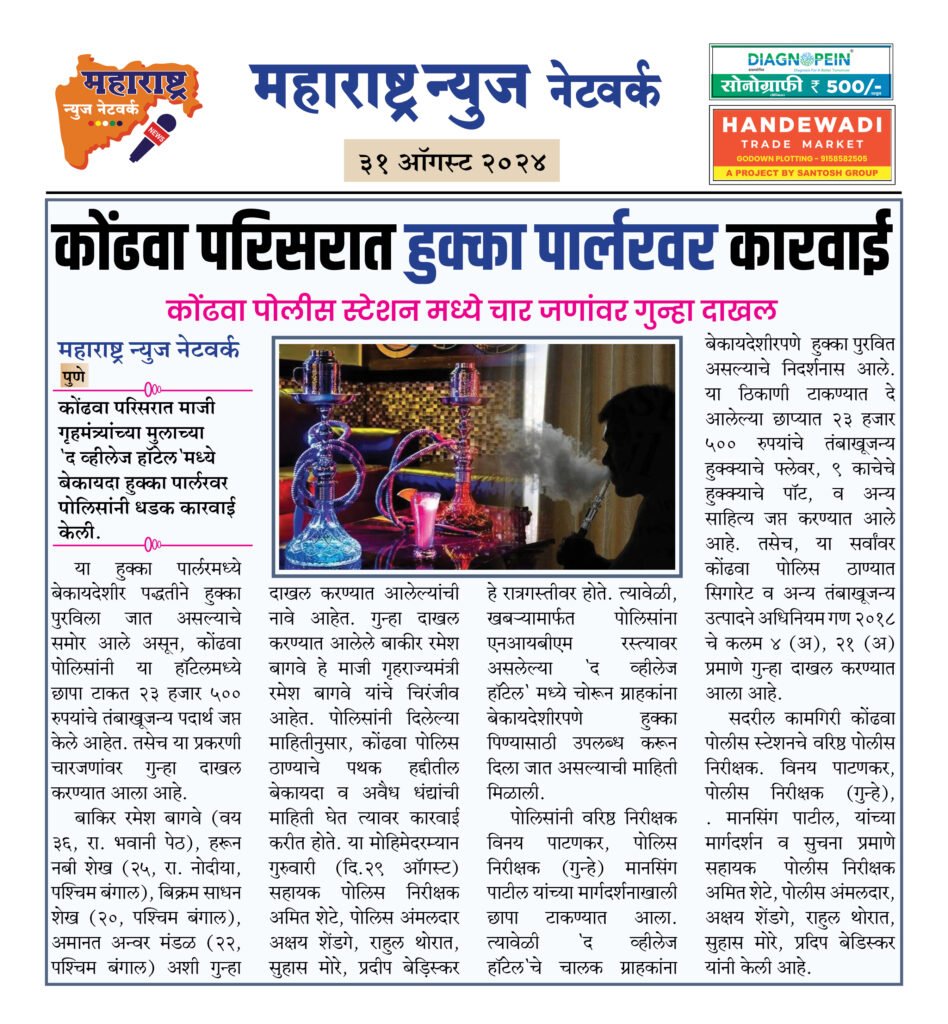 कोंढवा परिसरात हुक्का पार्लरवर कारवाई 2 31 08 24 25