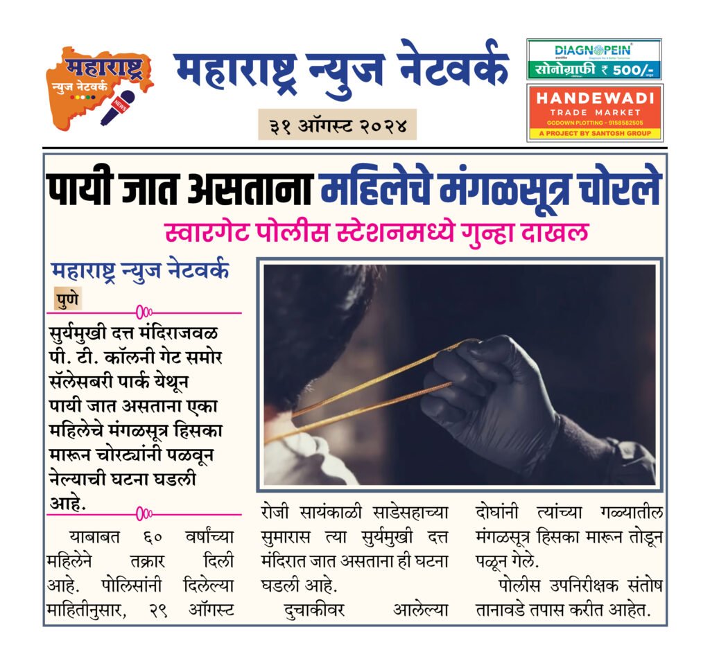 पायी जात असताना महिलेचे मंगळसूत्र चोरले 2 31 08 24 4