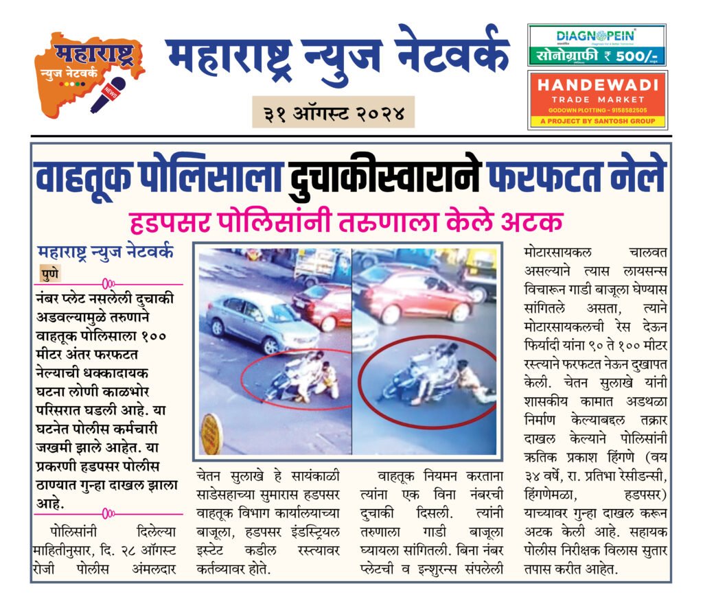 वाहतूक पोलिसाला दुचाकीस्वाराने फरफटत नेले 2 31 08 24 7