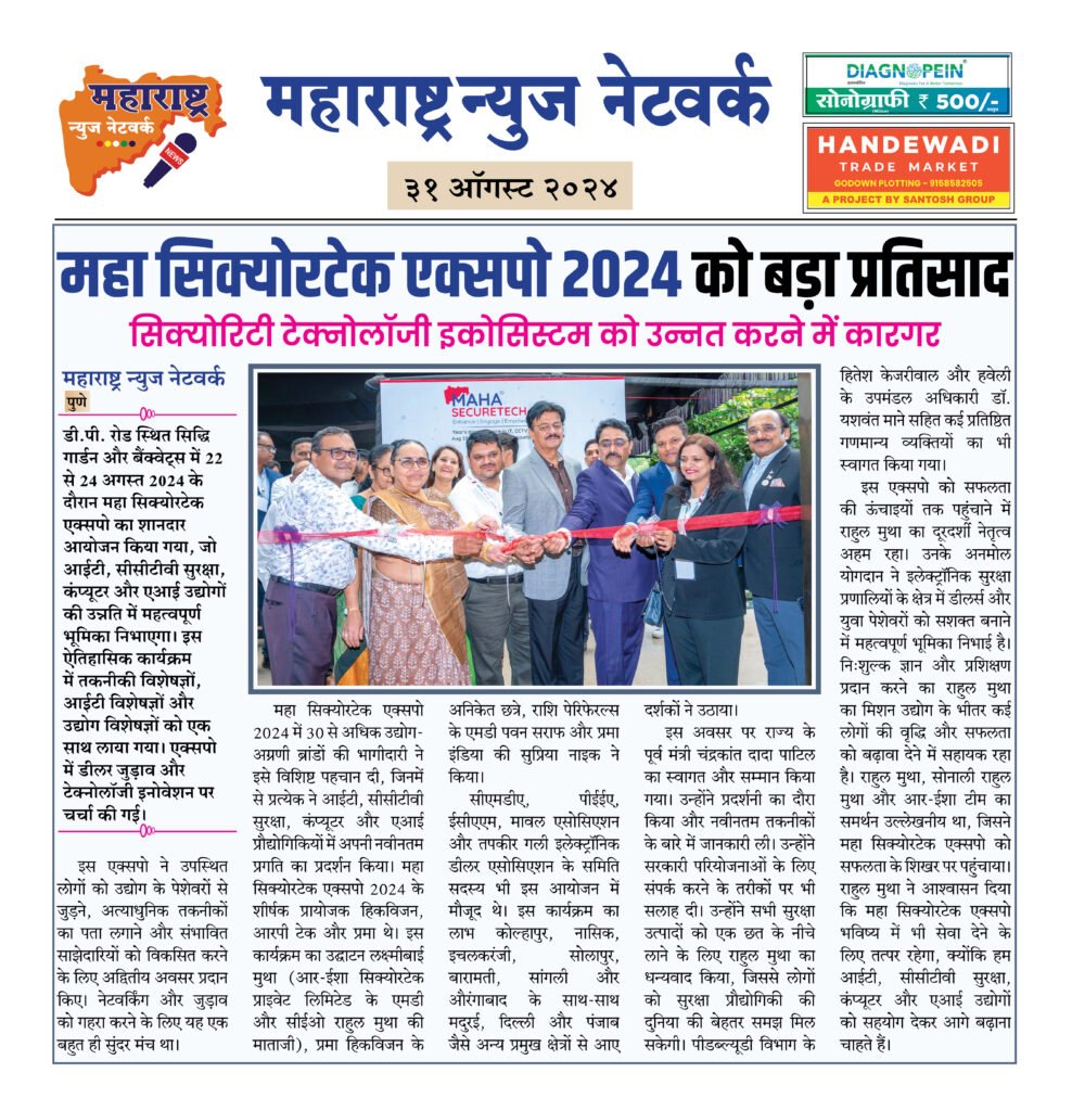 महा सिक्योरटेक एक्सपो 2024 को बड़ा प्रतिसाद 2 31 08 24 9