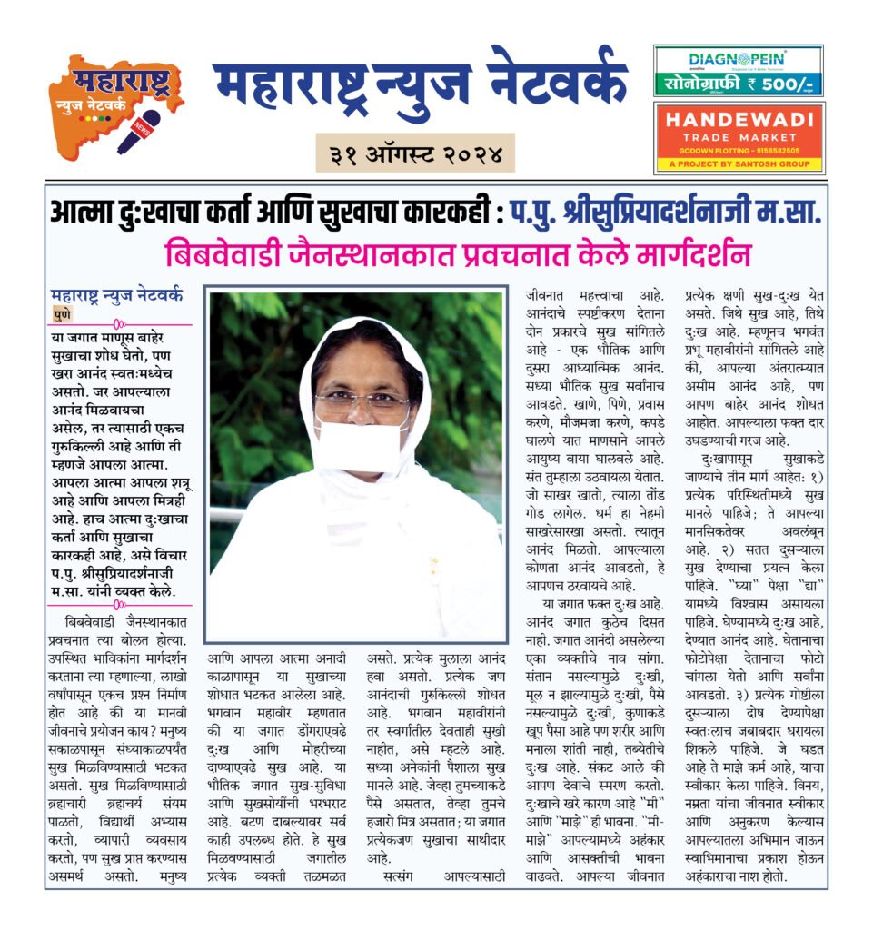 आत्मा दु:खाचा कर्ता आणि सुखाचा कारकही : प.पु. श्रीसुप्रियादर्शनाजी म.सा. 2 31 08 24