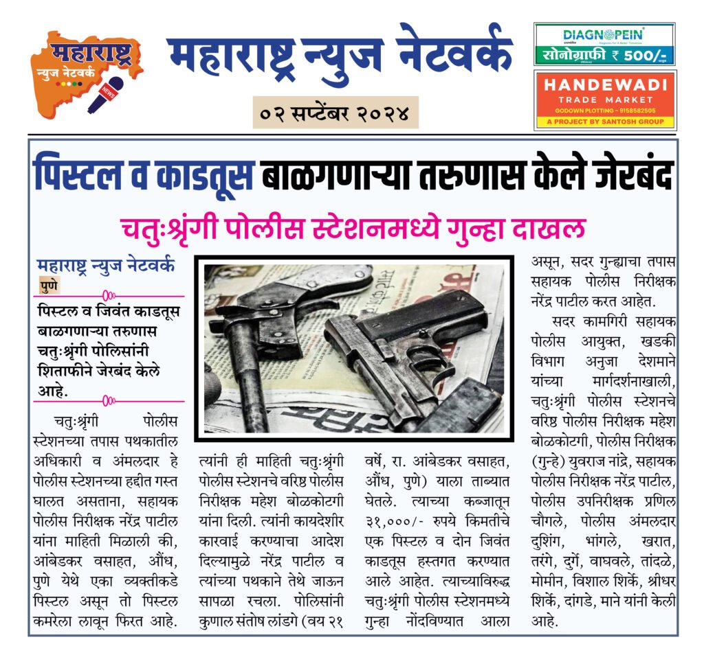 पिस्टल व काडतूस बाळगणाऱ्या तरुणास केले जेरबंद 2 02 09 24 02