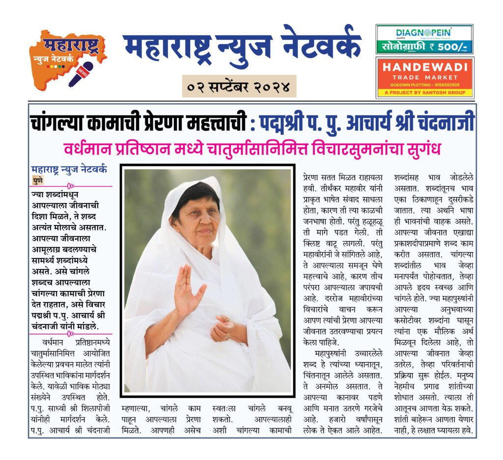 चांगल्या कामाची प्रेरणा महत्त्वाची : पद्मश्री प. पु. आचार्य श्री चंदनाजी 2 02 09 24 07