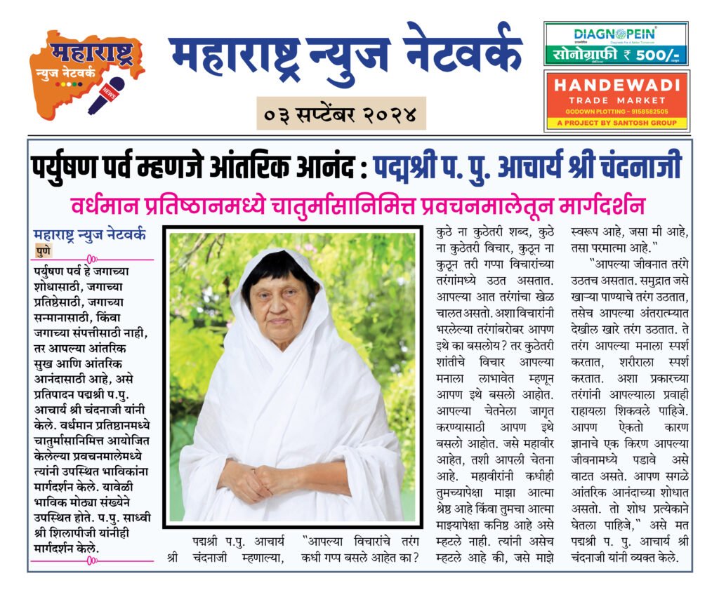 पर्युषण पर्व म्हणजे आंतरिक आनंद : पद्मश्री प. पु. आचार्य श्री चंदनाजी 2 03 09 24 01