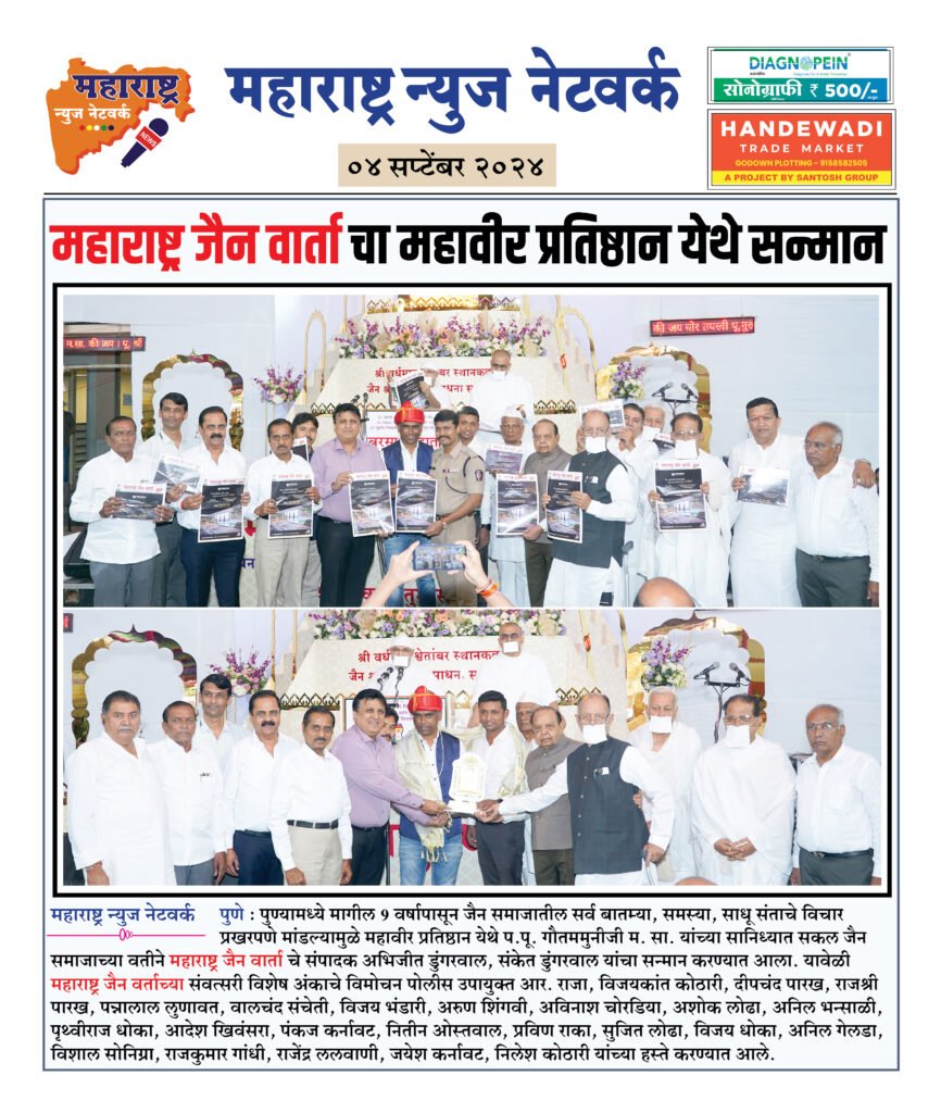 महाराष्ट्र जैन वार्ता चा महावीर प्रतिष्ठान येथे सन्मान 2 04 09 23 11