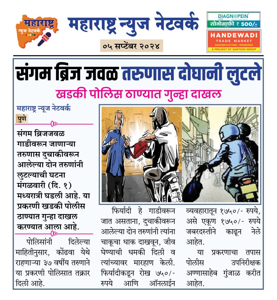 संगम ब्रिज जवळ तरुणास दोघानी लुटले 2 05 09 24 04