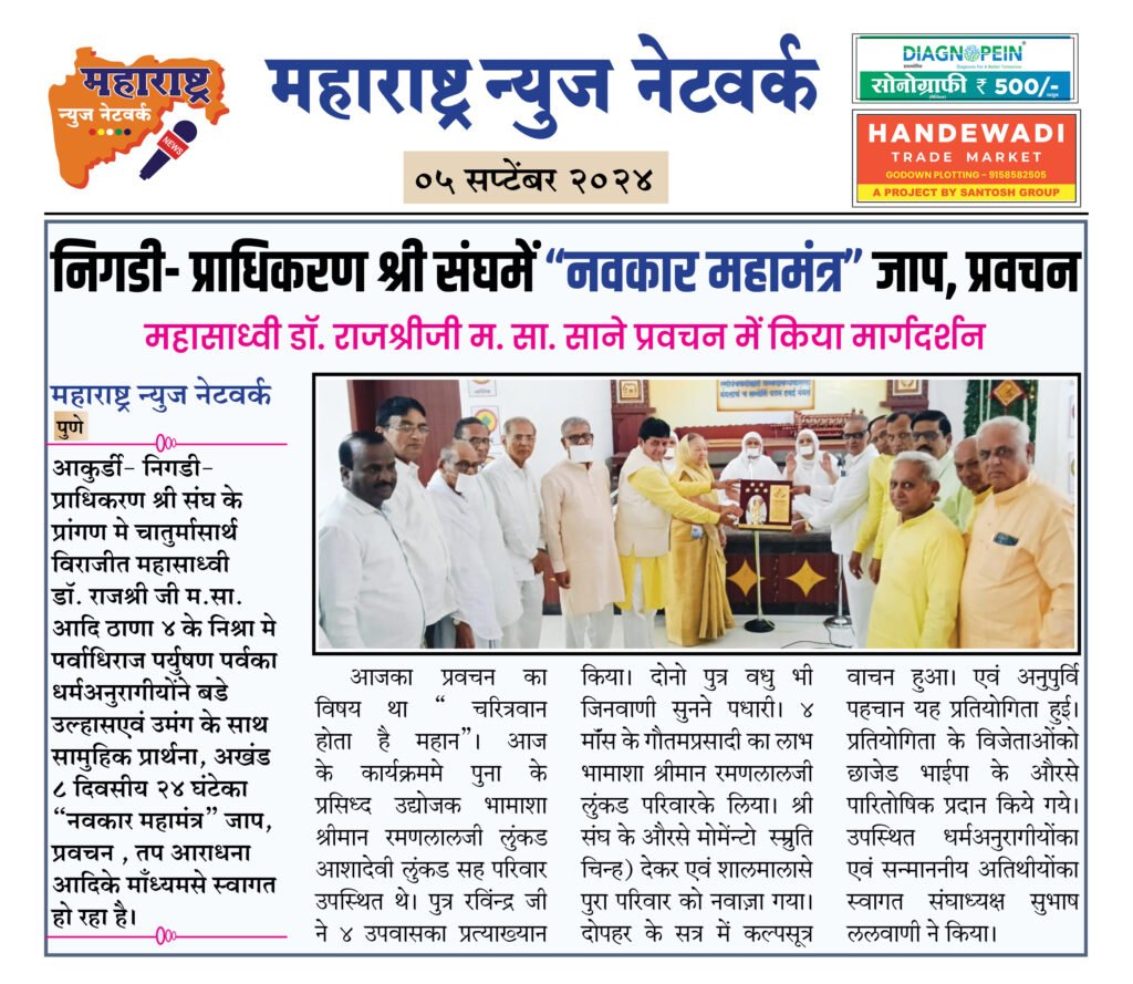 निगडी- प्राधिकरण श्री संघमें “नवकार महामंत्र” जाप, प्रवचन 2 05 09 24 06