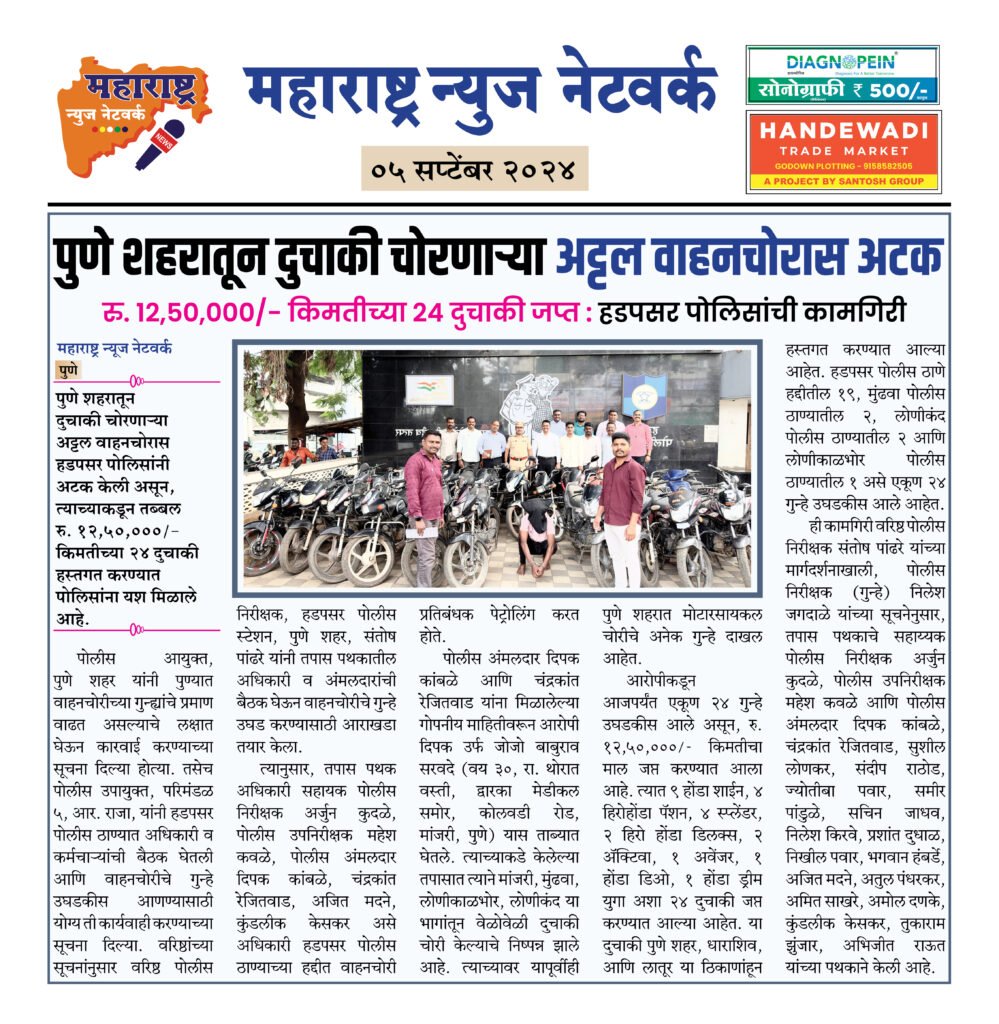 पुणे शहरातून दुचाकी चोरणाऱ्या अट्टल वाहनचोरास अटक 2 05 09 24 07
