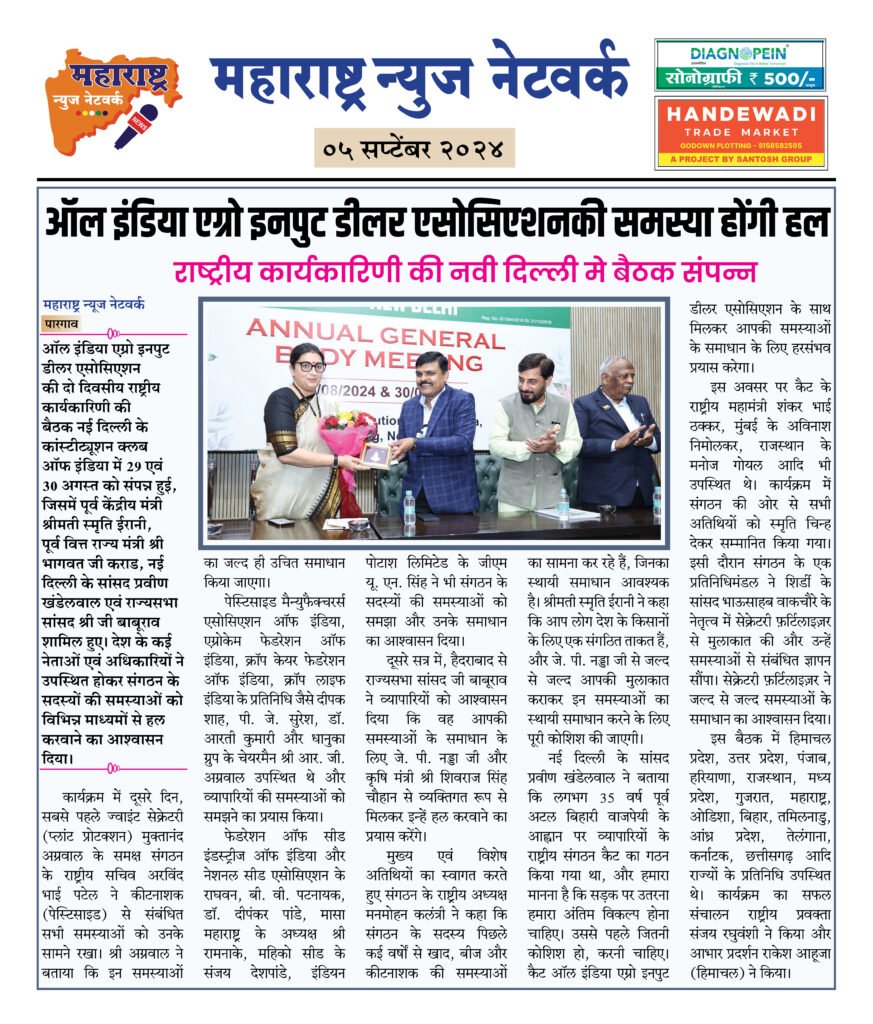 ऑल इंडिया एग्रो इनपुट डीलर एसोसिएशनकी समस्या होंगी हल 2 05 09 24 08