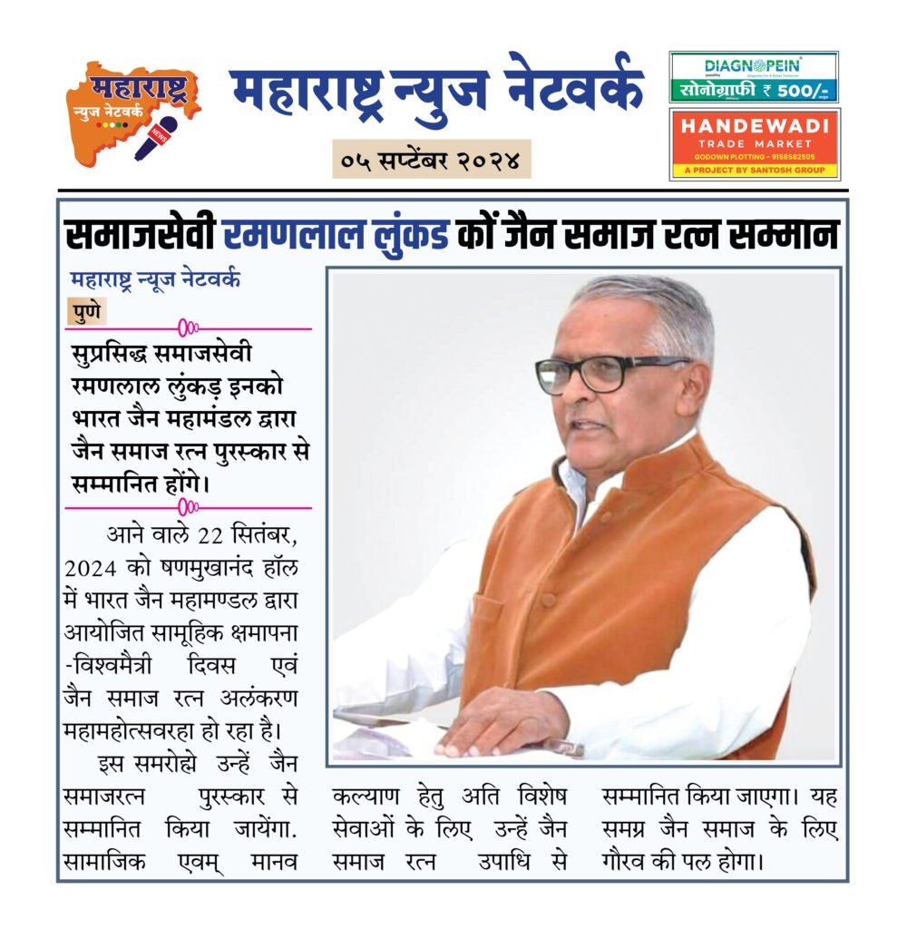 समाजसेवी रमणलाल लुंकड कों जैन समाज रत्न सम्मान 2 05 09 24 09