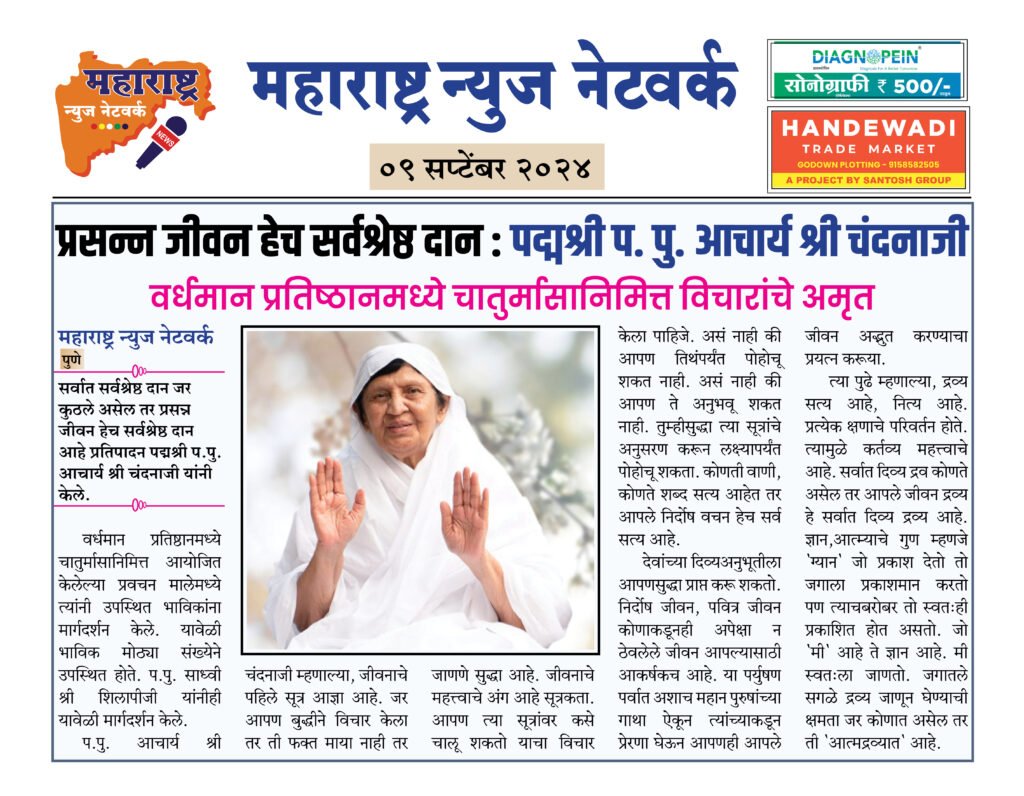 प्रसन्न जीवन हेच सर्वश्रेष्ठ दान : पद्मश्री प. पु. आचार्य श्री चंदनाजी 2 09 09 24 01