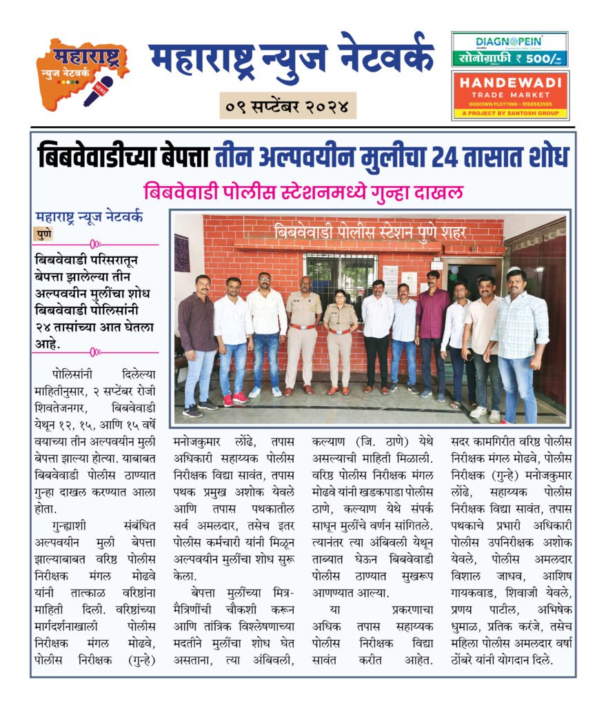 बिबवेवाडीच्या बेपत्ता तीन अल्पवयीन मुलीचा २४ तासात शोध 2 09 09 24 05