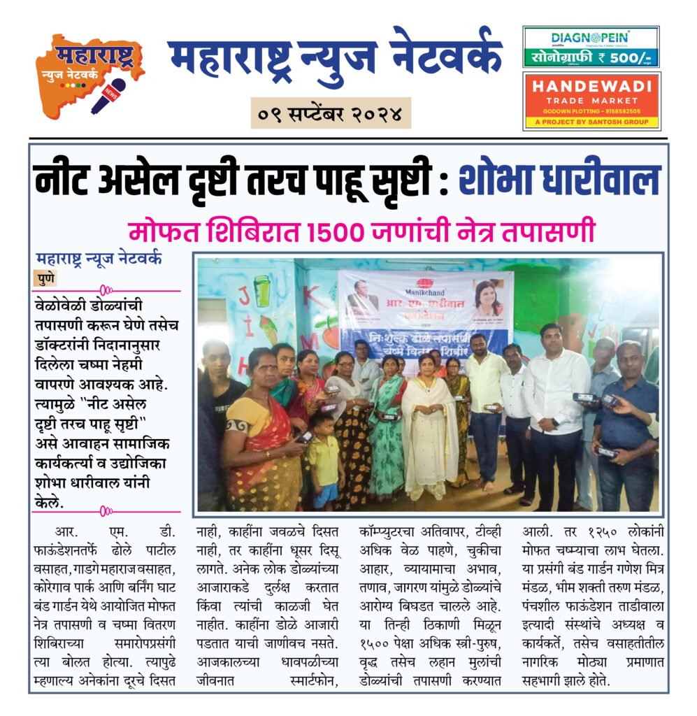 नीट असेल दृष्टी तरच पाहू सृष्टी : शोभा धारीवाल 2 09 09 24 06