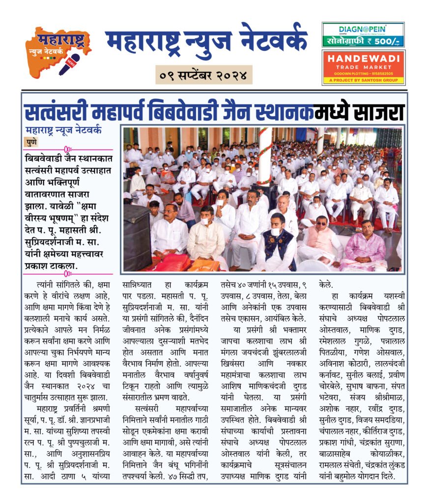 सत्वंसरी महापर्व बिबवेवाडी जैन स्थानकमध्ये साजरा 2 09 09 24 07